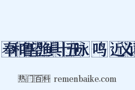 奉和鲁望渔具十五咏·鸣桹近义词是什么意思的图片